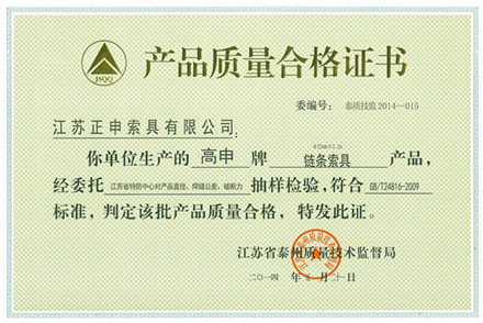 產(chǎn)品質(zhì)量合格證書